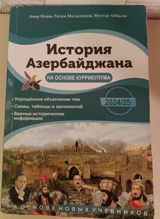 Azərbaycan Tarixi 11-ci sinif — Книги и журналы