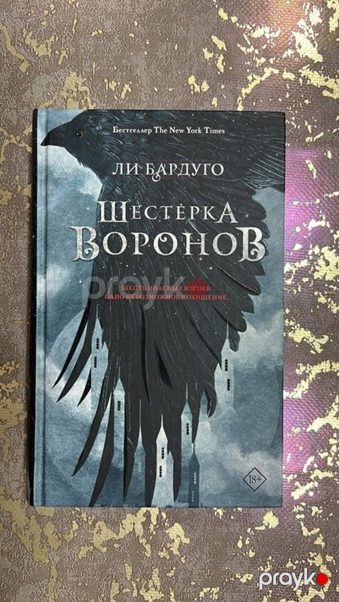 Təzə Məhsul: Kitab – “Шестерка Воронов” (Six of Crows), Li Barduqo — Bakı
