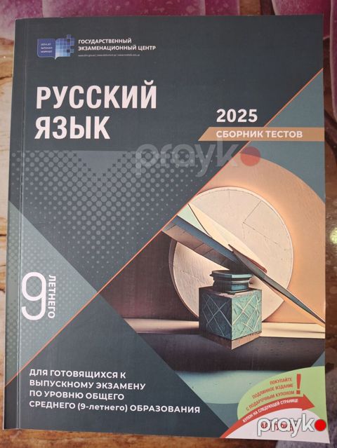 Məhsul: “Русский язык — 2025. Сборник тестов” Nəşriyyat/Orqanizator — Bakı
