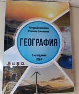 География книга для абитуриентов Цена на 11 манат дешевле внутри — Книги и журналы
