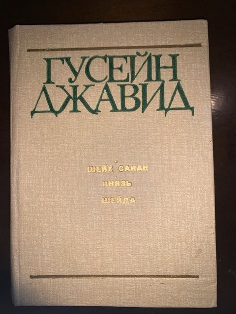 Книга "Джафар Джабарлы - Пьесы" — Bakı