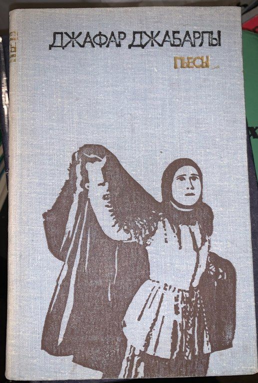 Книга "Джафар Джабарлы - Пьесы" — Kitablar və jurnallar, Bakı (2)