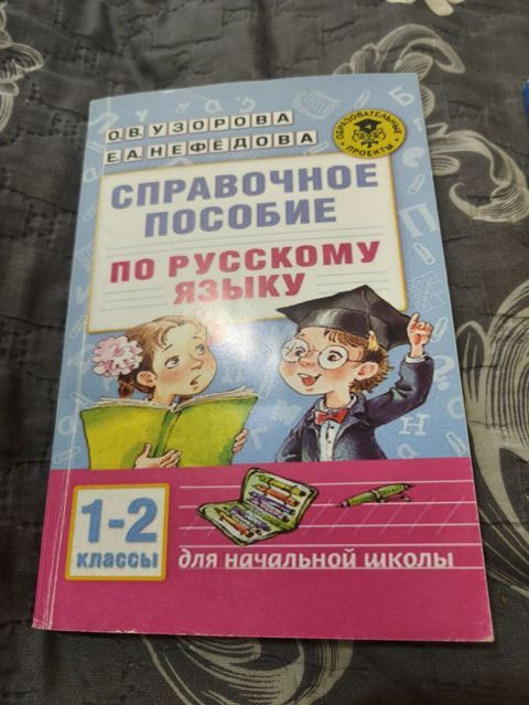 Книга по русскому языку для 1-2 классов Узорова Нефёдова — Bakı