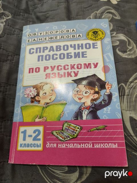 Книга по русскому языку для 1-2 классов Узорова Нефёдова — Bakı