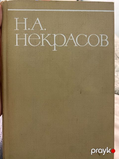 Книга Н.А.Некрасов — Bakı