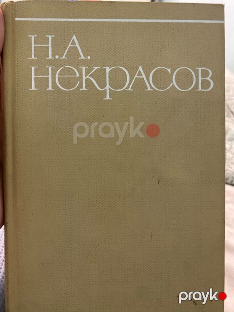 Книга Н.А.Некрасов — Bakı
