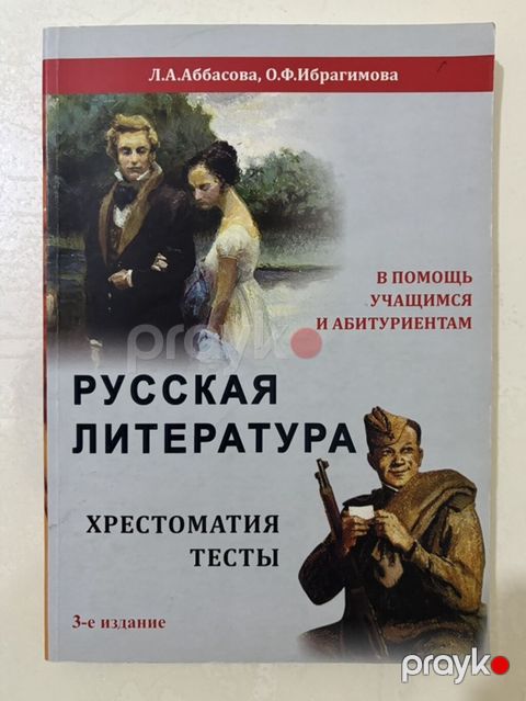 Русская Литература, Хрестоматия, русский сектор, отличное состояние — Xırdalan