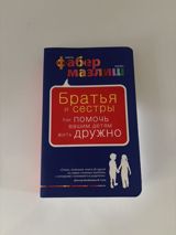 Məhsul: Kitab – “Братья и сестры: Как помочь вашим детям жить дружно” — Niyaz