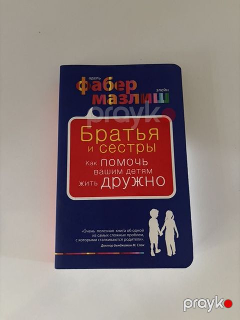 Məhsul: Kitab – “Братья и сестры: Как помочь вашим детям жить дружно” — Bakı