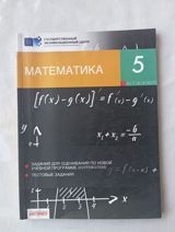 Məhsul: “Matematika – 5” test toplusu (Gosudarstvennıy Ekzamenasionnıy — Asmin