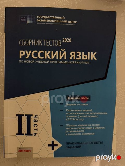 Məhsul: “Rus dili – Sınaq Testləri Toplusu, II hissə (2020)” — Digah