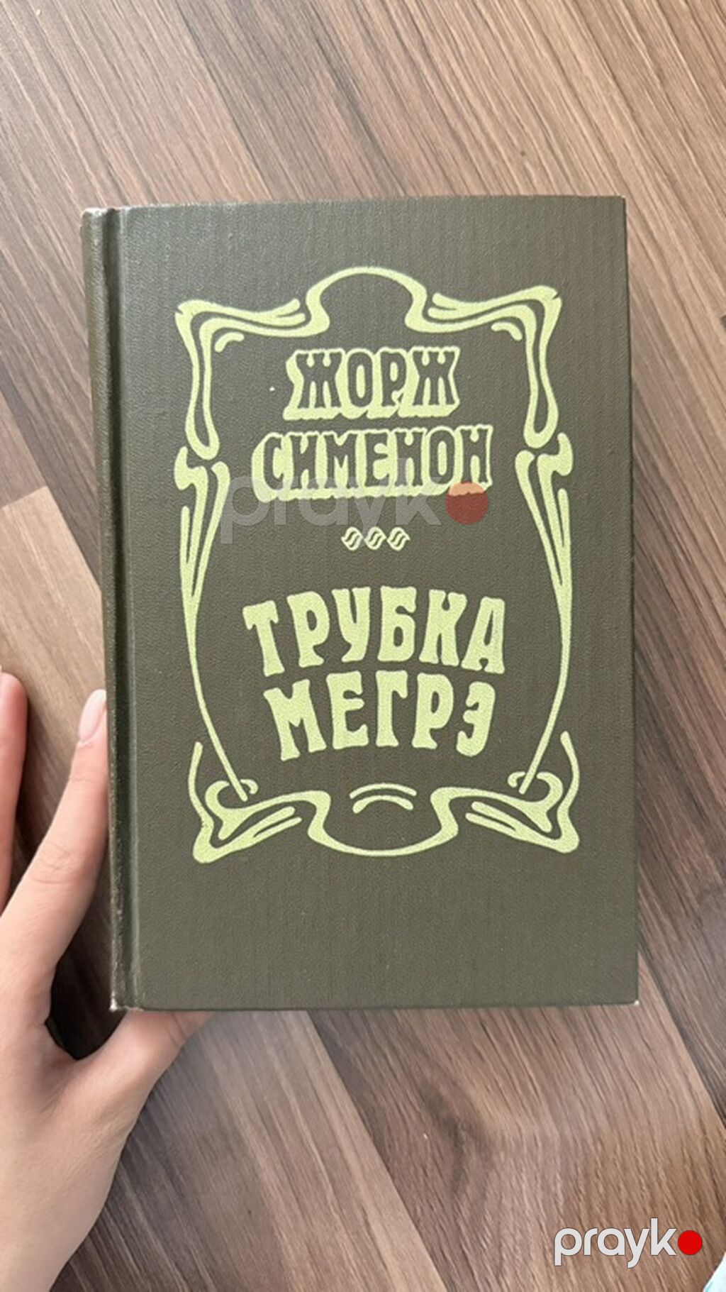 Məhsul: Kitab – “Trubka Meqrə” (Жорж Сименон) - Müəllif: Jorj Simenon — Kitablar, Bakı