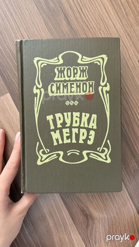 Məhsul: Kitab – “Trubka Meqrə” (Жорж Сименон) - Müəllif: Jorj Simenon — Bakı