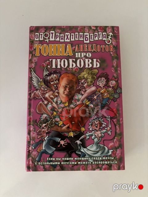 Məhsul: “Тонна анекдотов про любовь” – Roman Traxtenberqin yumor — Bakı
