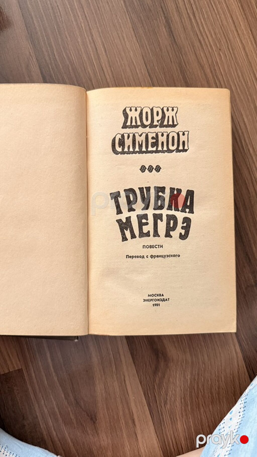 Məhsul: Kitab – “Trubka Meqrə” (Жорж Сименон) - Müəllif: Jorj Simenon — Kitablar, Bakı (2)