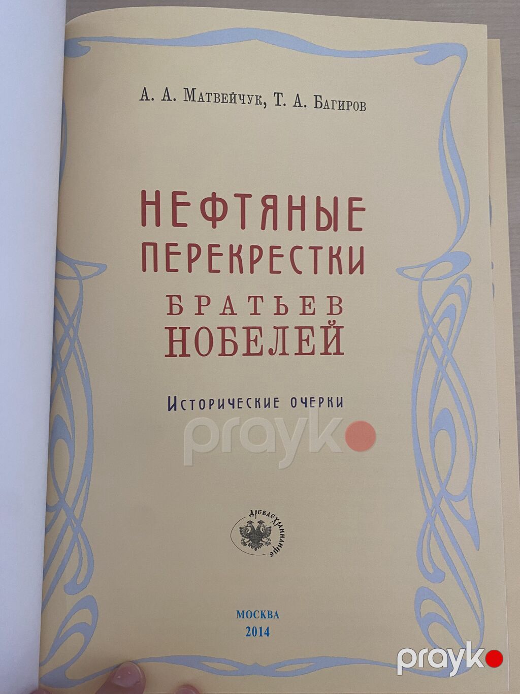 Kitab: “Нефтяные перекрестки братьев Нобелей. Исторические очерки” — Kitablar, Bakı (3)