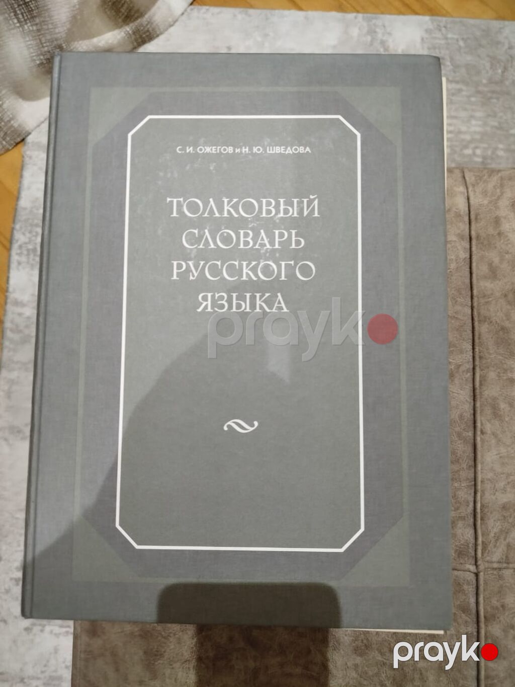 Məhsul: “Толковый словарь русского языка” – S. İ. Ожегов və Н. Ю — Kitablar, Masazır