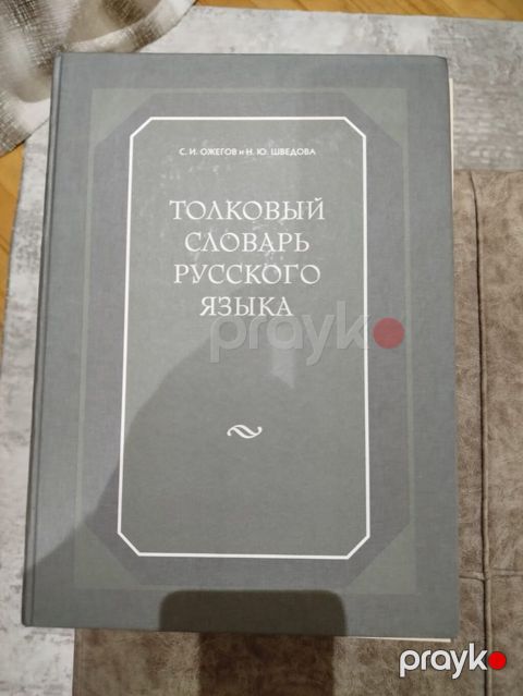 Məhsul: “Толковый словарь русского языка” – S. İ. Ожегов və Н. Ю — Masazır