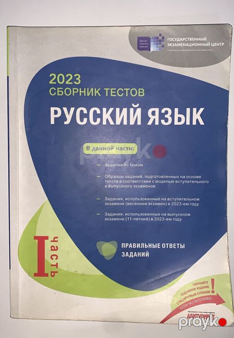 Сборник тестов по Русскому языку 1 часть — Bakı