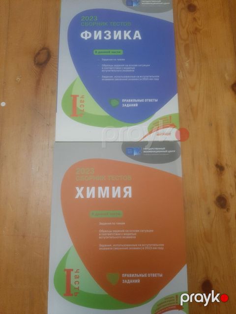 Məhsul: 2023 “Сборник тестов” – Fizika və Kimya (I hissə) — Bakı