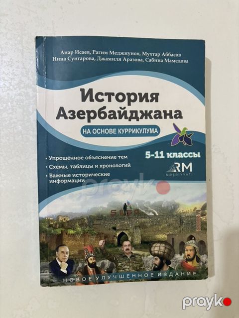 История Азербайджана на основе Куррикулума, 5-11 классы, русский — Xırdalan