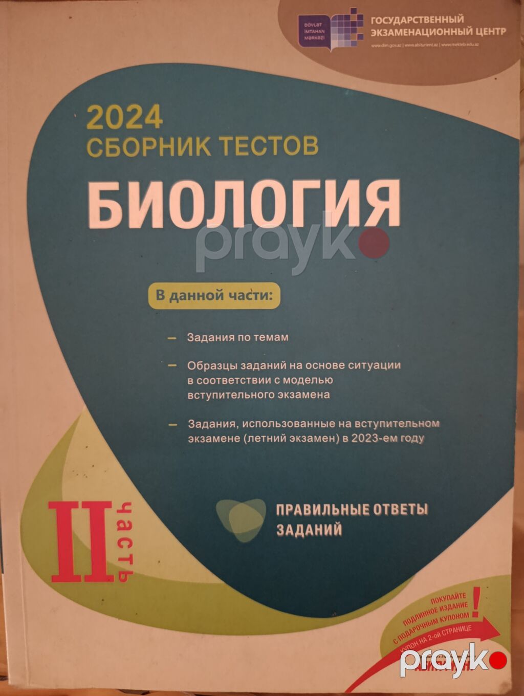 Məhsul: “2024 Сборник тестов: Биология – II часть” (Dövlət İmtahan — Kitablar, Gəncə