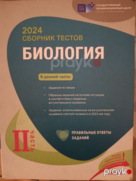 Məhsul: “2024 Сборник тестов: Биология – II часть” (Dövlət İmtahan — Gəncə