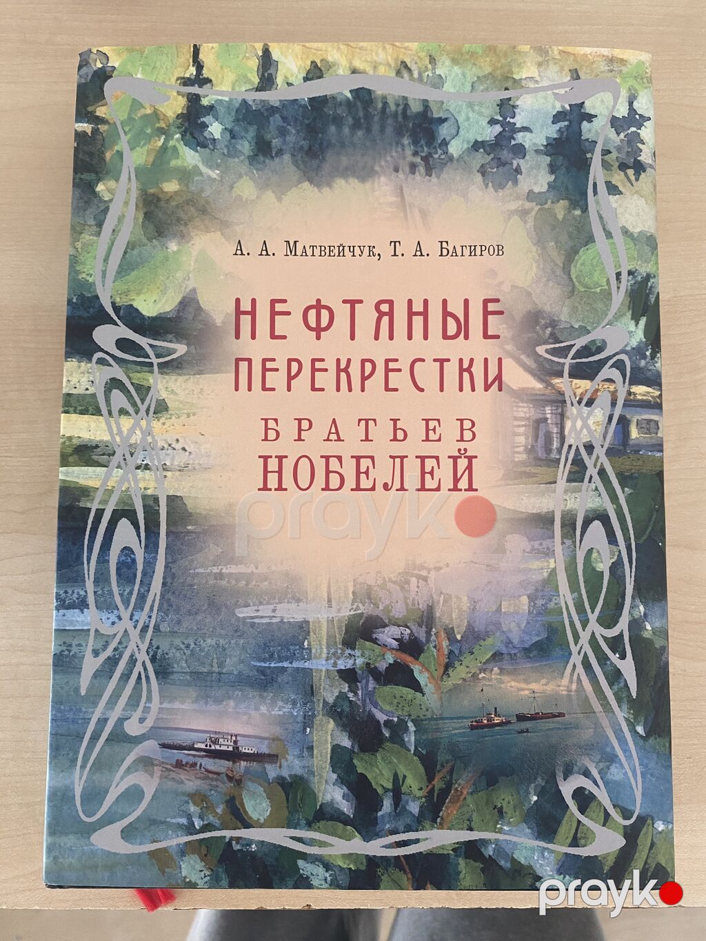 Kitab: “Нефтяные перекрестки братьев Нобелей. Исторические очерки” — Kitablar, Bakı (4)