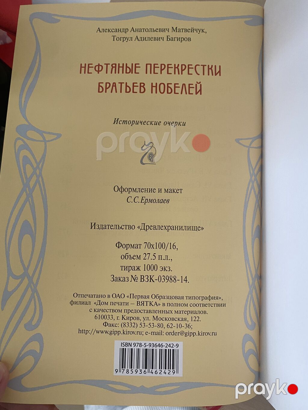 Kitab: “Нефтяные перекрестки братьев Нобелей. Исторические очерки” — Kitablar, Bakı (2)