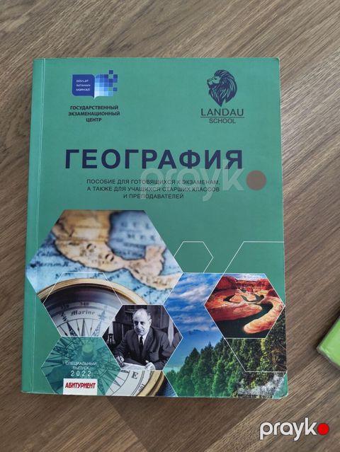 Məhsul: “Geografiya” tədris vəsaiti (Lən­dau School, Dövlət İmtahan — Bakı