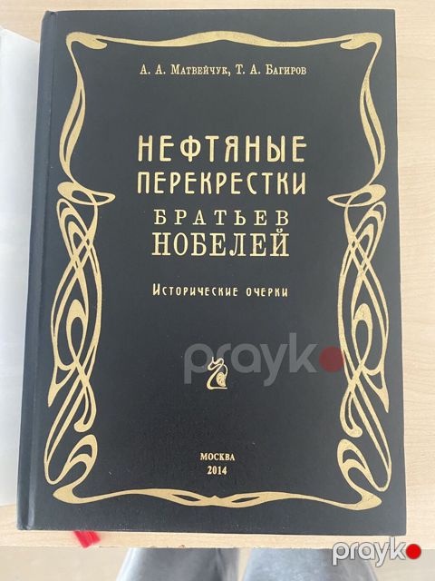 Kitab: “Нефтяные перекрестки братьев Нобелей. Исторические очерки” — Bakı