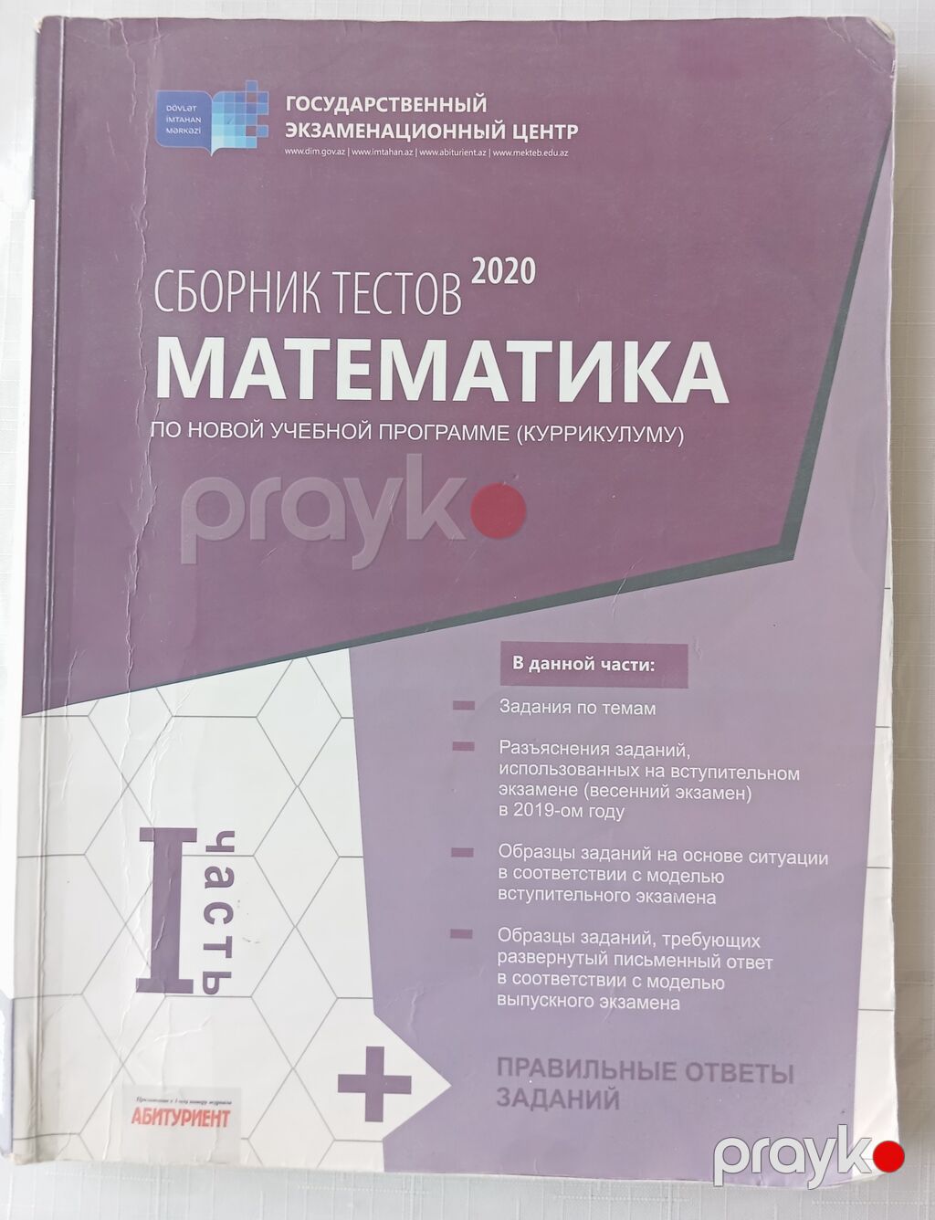 Məhsul: “Sbornik testov 2020 – Matematika (I hissə)” Nəşriyyat: Dövlət — Kitablar, Bakı