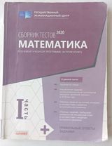 Məhsul: “Sbornik testov 2020 – Matematika (I hissə)” Nəşriyyat: Dövlət — Asmin
