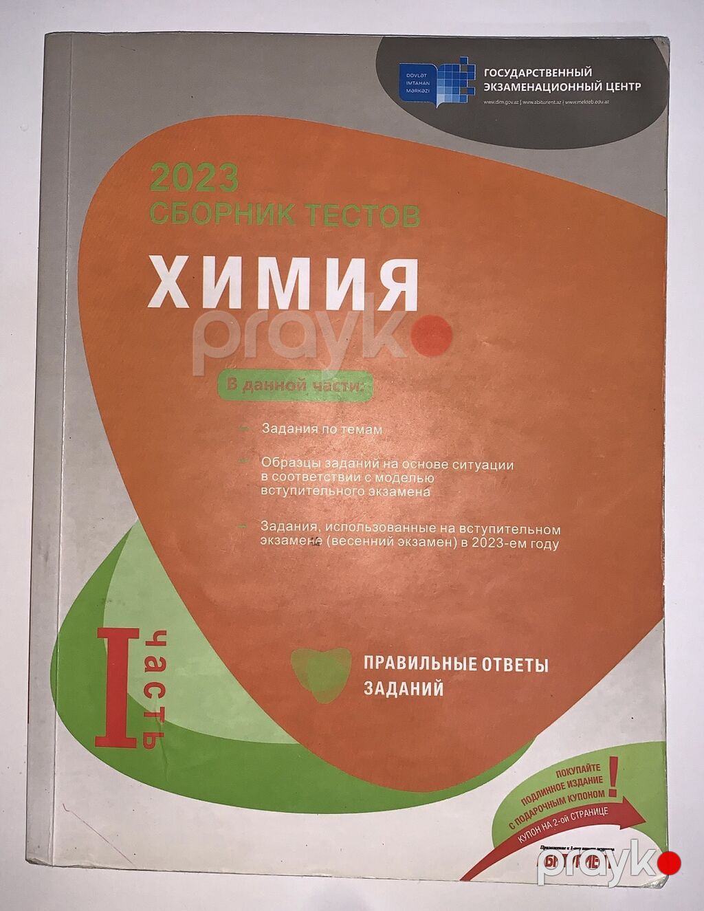 Сборник тестов 1 часть по Химии. В идеальном состоянии — Kitablar, Bakı