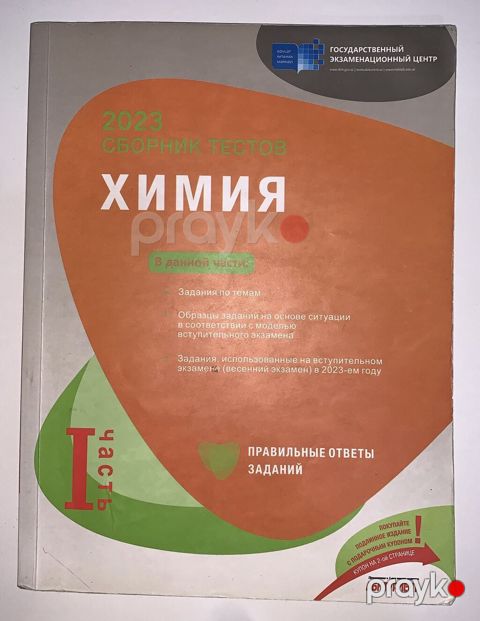 Сборник тестов 1 часть по Химии. В идеальном состоянии — Bakı