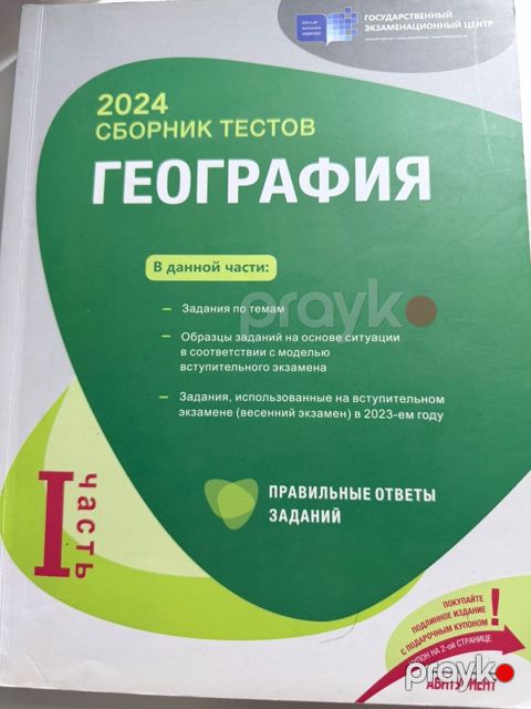 Банк тестов по географии 2024 год 1 часть — Bakı