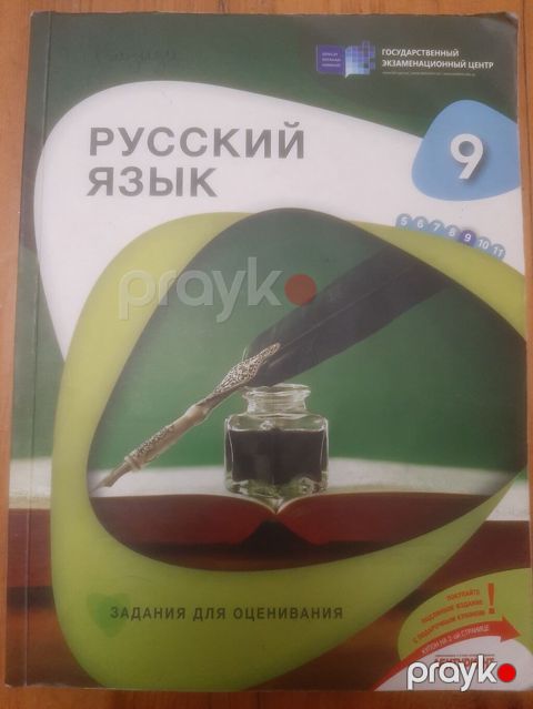Məhsul: Rus dili üzrə qiymətləndirmə tapşırıqları kitabı (9-cu sinif) — Bakı