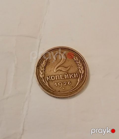 Монета 2 копейки 1926 г. Ссср — Bakı