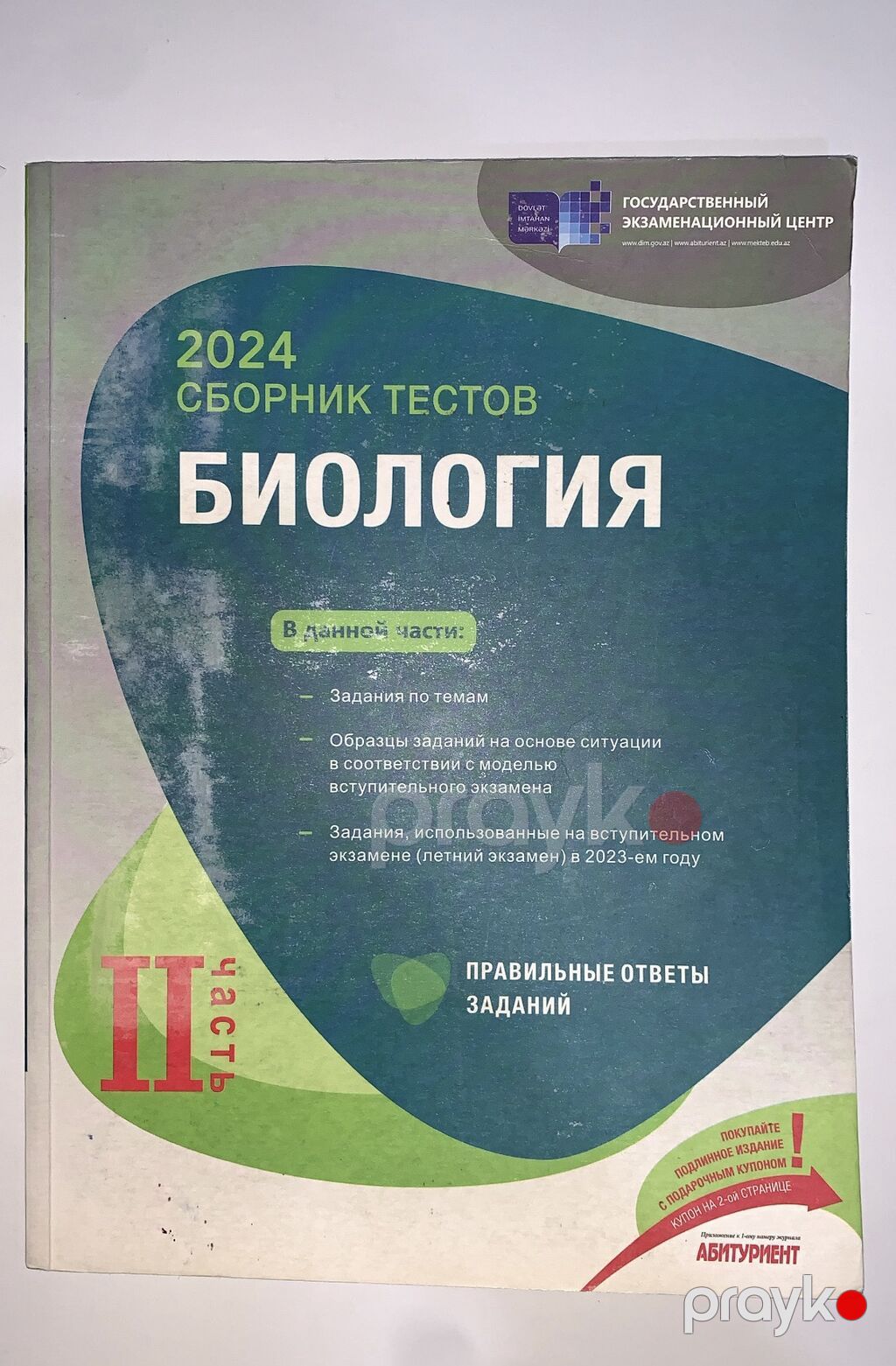 Сборник тестов 2 часть по Биологии. В идеальном состоянии — Kitablar, Bakı