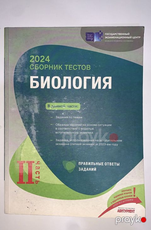 Сборник тестов 2 часть по Биологии. В идеальном состоянии — Bakı