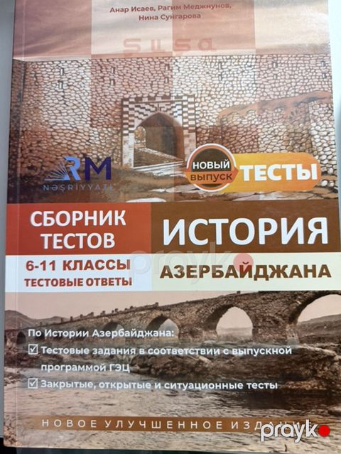 Сборник тестов по истории 6-11 класс Анар Исаев — Bakı