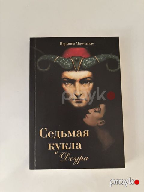 Məhsul: Kitab – “Седьмая кукла. Doura” Müəllif: Нархина Мамедзаде — Bakı