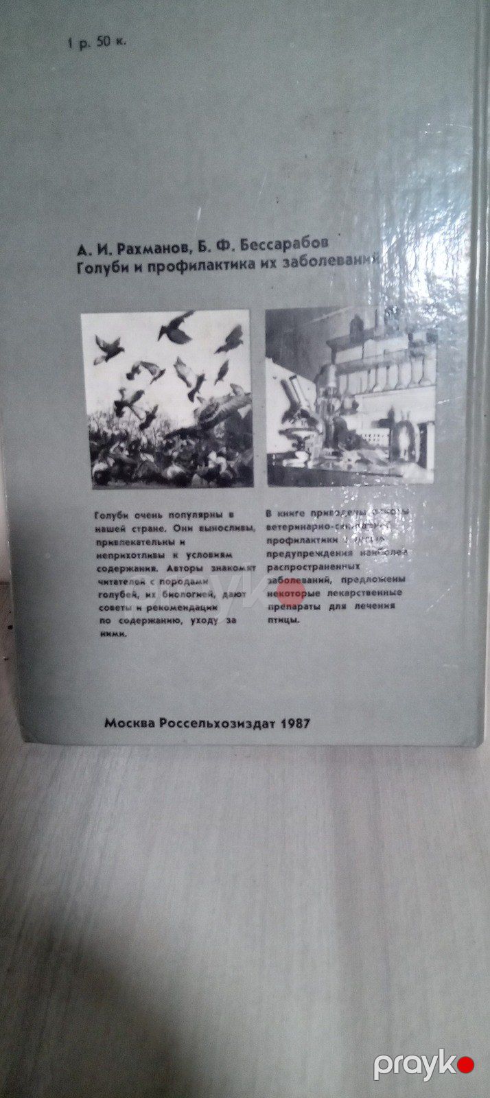 A. Rahmanov - Göyərçin profilaktikası və müalicəsi — Kitablar və jurnallar, Bakı (2)