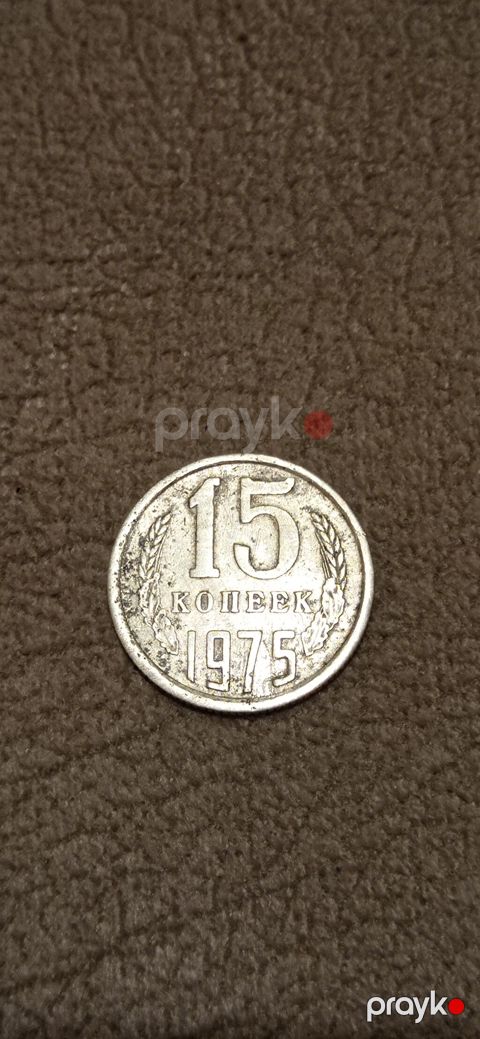 Sovet dövrü sikkəsi – 15 kopeek, 1975 - Nominal: 15 kopeek — Bakı