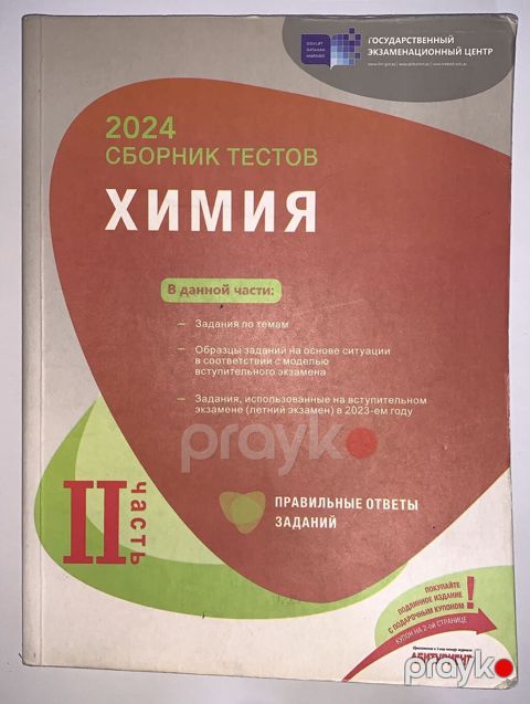 Сборник тестов 2 часть по Химии — Bakı