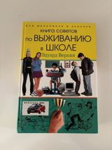Məhsul: Kitab – “Книга советов по выживанию в школе” (Məktəbdə sağ — Niyaz