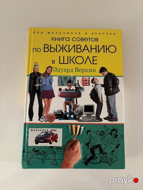 Məhsul: Kitab – “Книга советов по выживанию в школе” (Məktəbdə sağ — Bakı