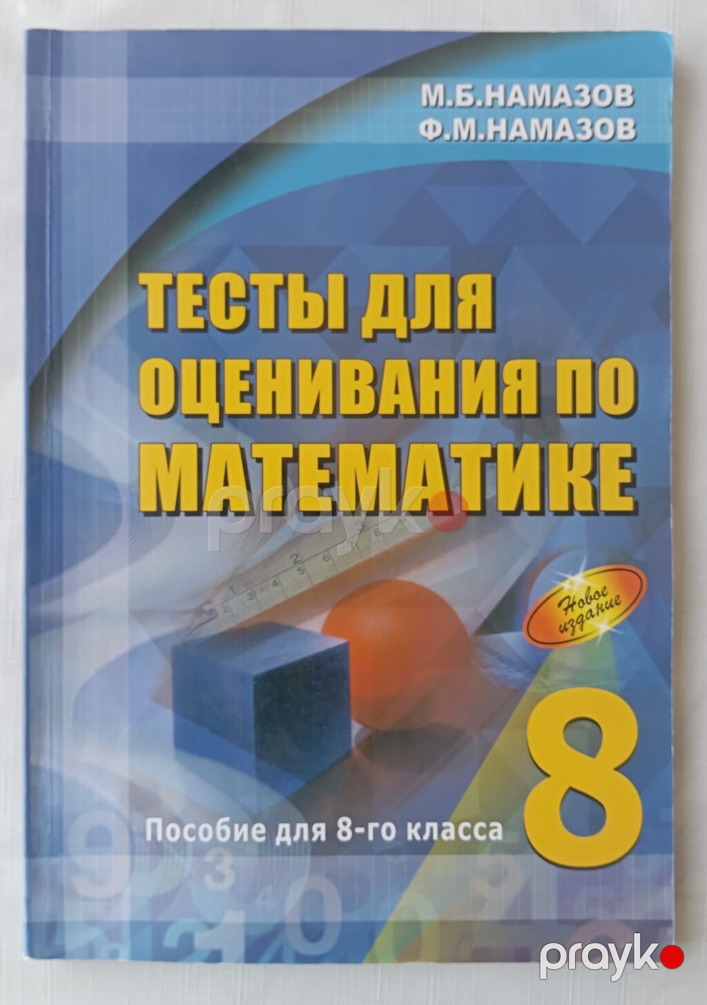 Məhsul: “Тесты для оценивания по математике. Пособие для 8-го класса” — Kitablar, Bakı