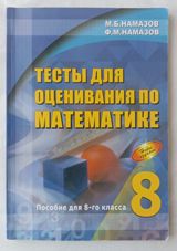 Məhsul: “Тесты для оценивания по математике. Пособие для 8-го класса” — Asmin