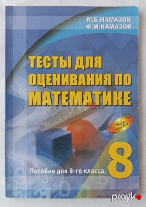 Məhsul: “Тесты для оценивания по математике. Пособие для 8-го класса” — Bakı